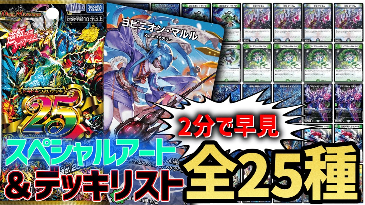 【全25種早見】スペシャルアート＆デッキリスト一覧【ドキドキつよいデッキ 25の王道】【デュエマ】