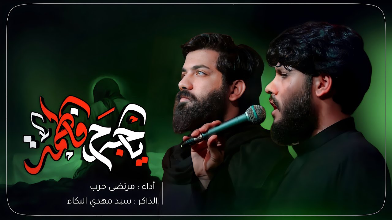 مرتضى حرب || ياجرح فاطمة || الليالي الفاطمية 1445 هجري