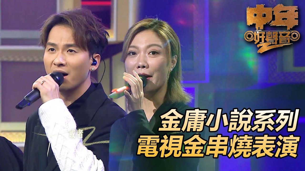 中年好聲音2｜金庸小說系列改篇電視劇主題曲串燒！｜萬水千山縱橫｜倆忘姻水裡｜情義兩心堅｜始終會行運｜雪山飛狐｜笑傲江湖｜世界始終你好｜肥媽、陳慧嫻、周國豐、伍仲衡、張佳添｜TVB