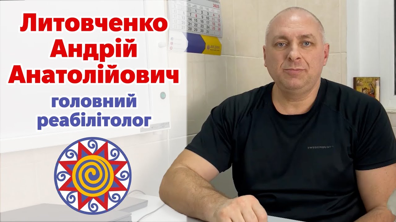 Литовченко Андрій Анатолійович &ndash; головний реабілітолог, лікар кінезіолог клініки Медіол