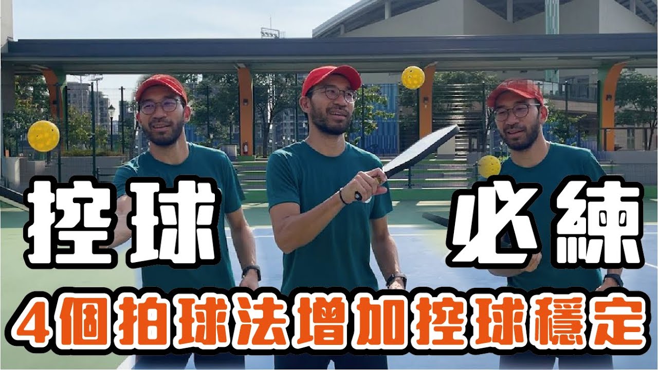 拍球練習從基礎到進階必練技巧，四個拍球練習加強控球穩定度！匹克求技術教學｜匹克球教室｜pickleballskills