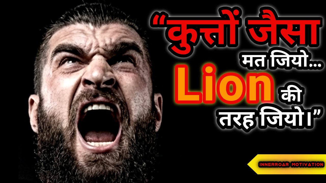 “कुत्तों जैसी ज़िंदगी छोड़ो—Lion बनो” | Kutton Jaisi Zindagi Chhodo–Lion Bano | InnerRoar Motivation