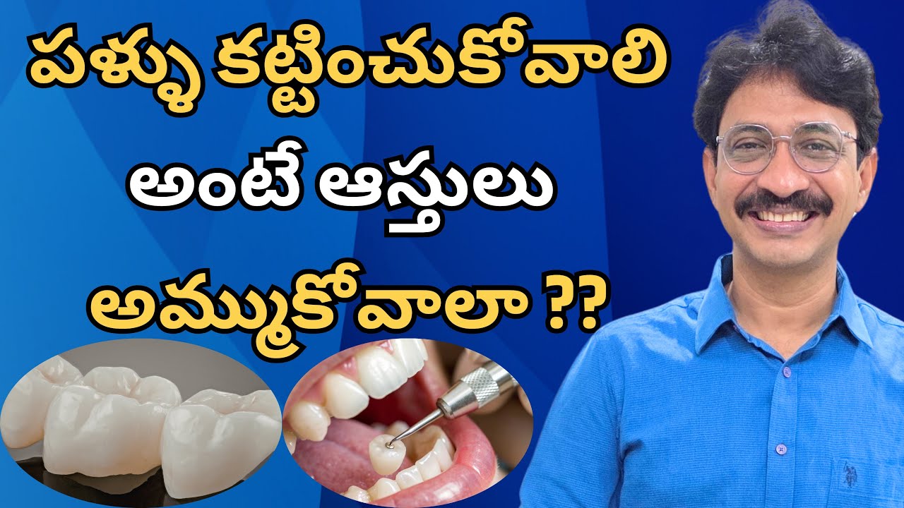 పళ్ళు కట్టాలి అంటే ఆస్తులు అమ్ముకోవాలా ?? #telugushorts #dentaleducation #crowns 