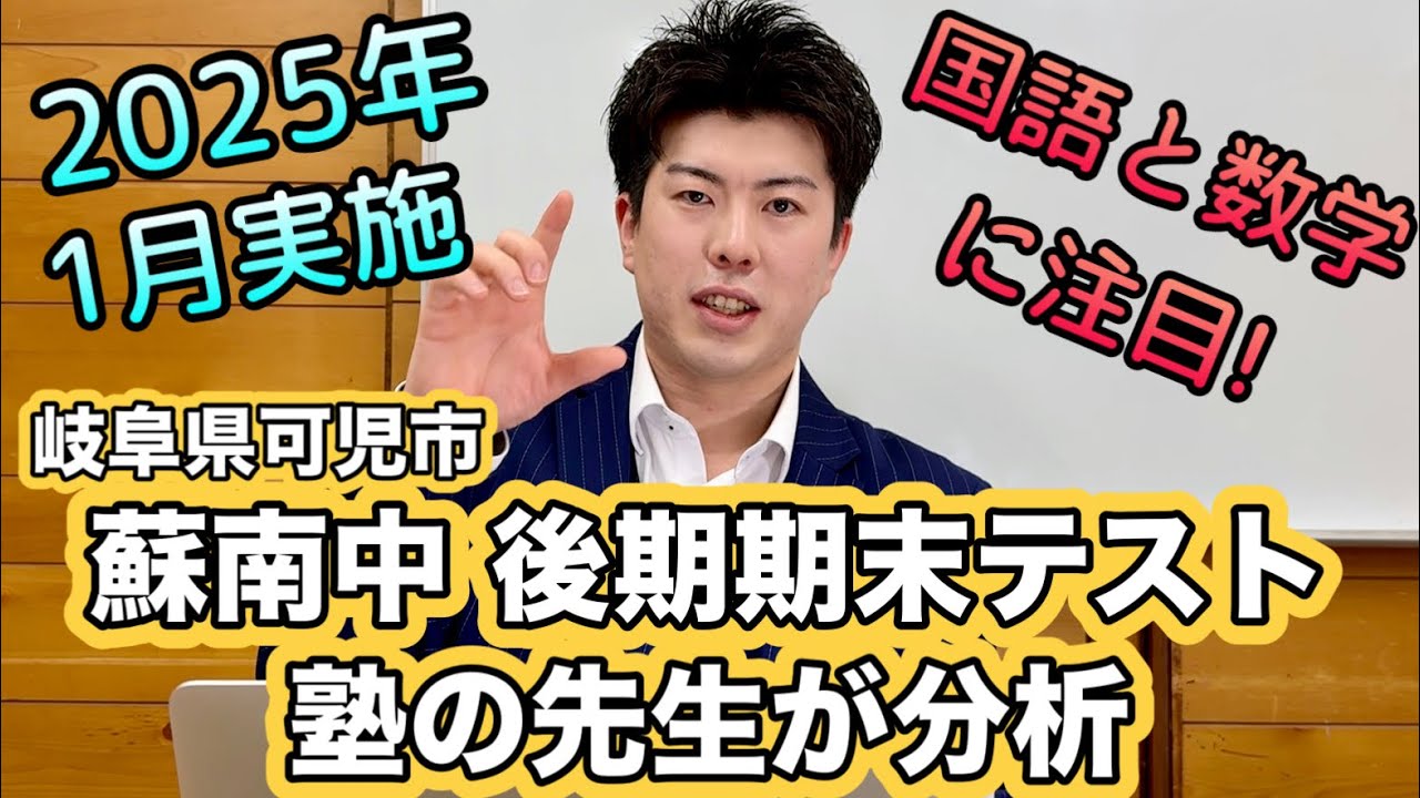 蘇南中1,2年「後期期末テスト2024年度」を分析しました（岐阜県可児市）