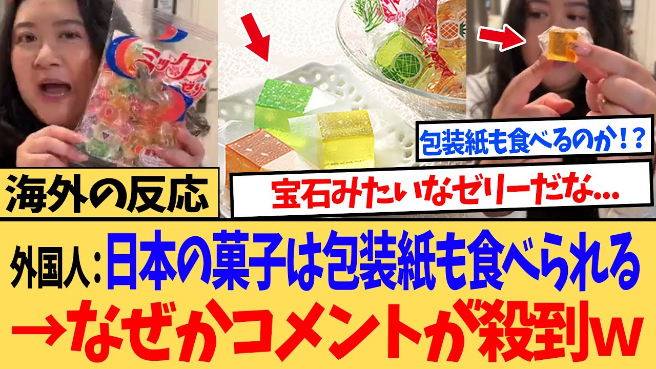 【海外の反応】「日本のゼリーは包装紙まで食べるのよ！」日本人観光客が金城ゼリーを投稿したら世界中からコメントが殺到ｗｗ