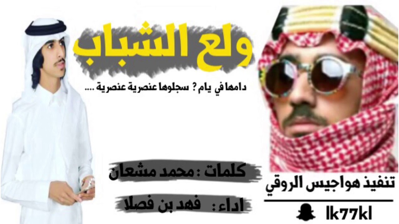 شيلة طررررب طرب / سجلوها عنصرية عنصرية ::: تنفيذ هواجيس الروقي