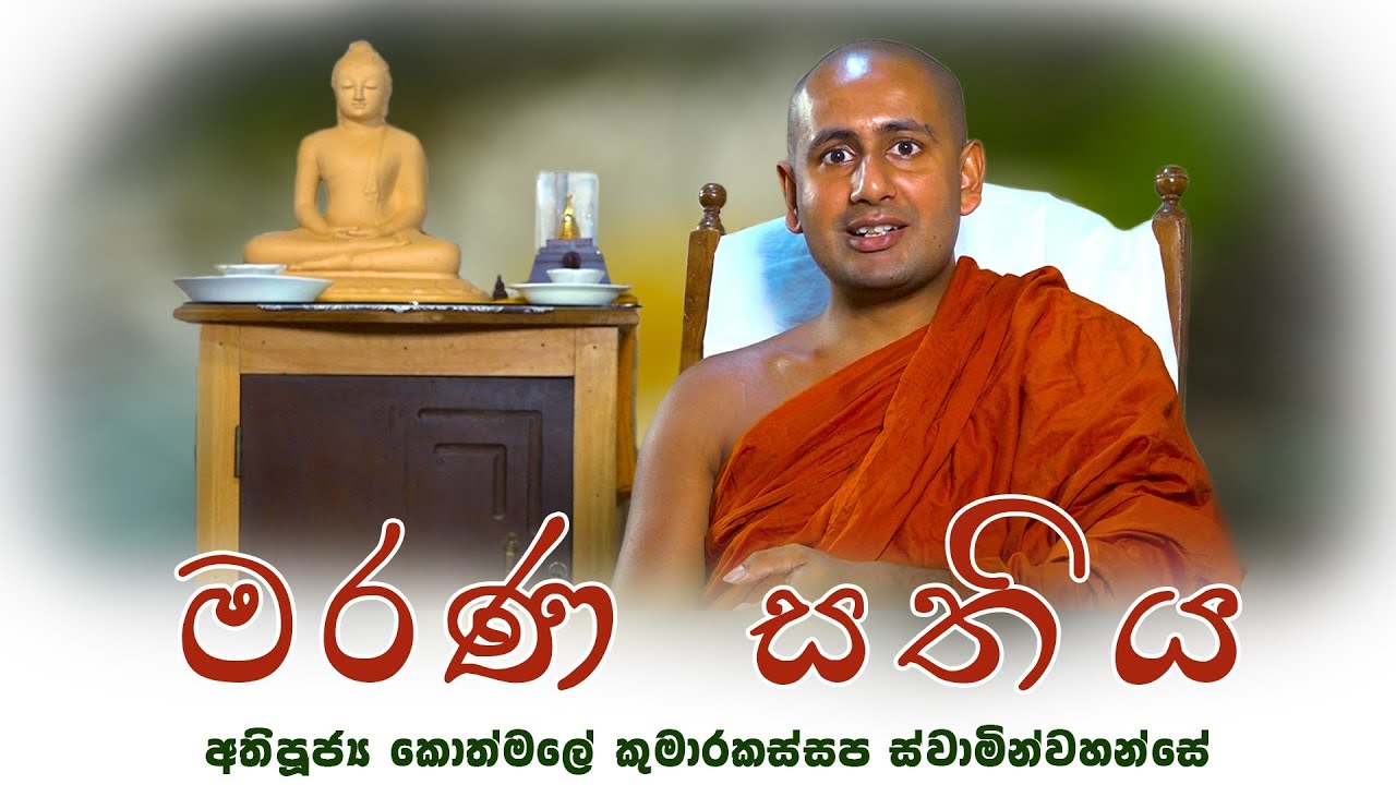 මරණ සතිය - අතිපූජ්‍ය කොත්මලේ කුමාරකස්සප ස්වාමින්වහන්සේ