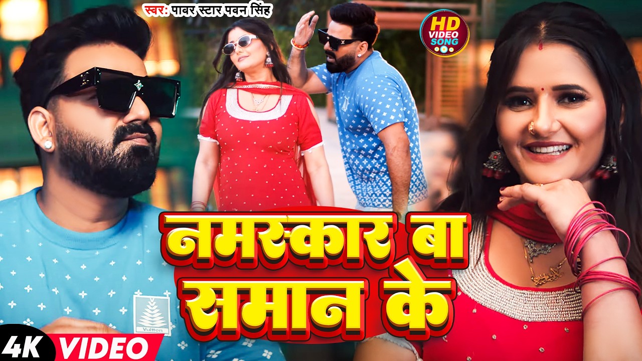 #Video | बलम काहा काहा छुआ | #Pawan Singh | Namaskar Ba Saman Ke | New Magahi Hit Song 2026