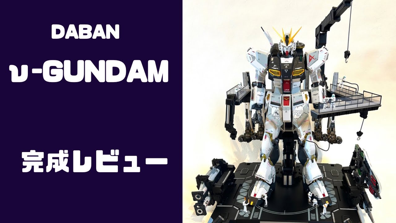daban ν-GUNDAM キット完成しました！