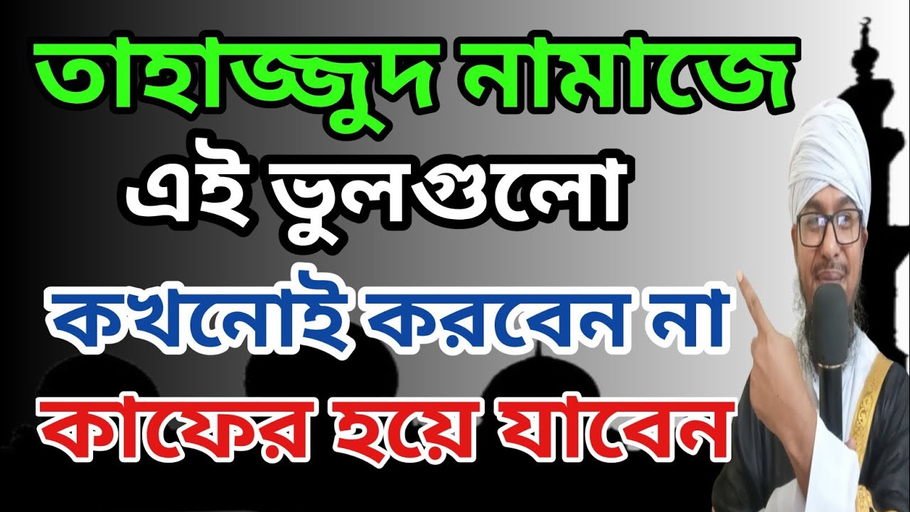 তাহাজ্জুদ নামাজে এই ভুলগুলো কখনোই করবেন না। মহিলাদের তাহাজ্জুদ নামাজের নিয়ম। tahajjud namaz 