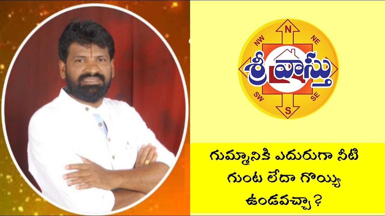 37. Water sump vastu solution?  గుమ్మానికి ఎదురుగా నీటి గుంట లేదా గొయ్యి ఉండవచ్చా?