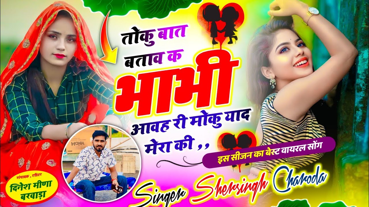 वायरल मीणा गीत !! तोकु बात बताव क भाभी आवह री मोकु याद मेरा की !! Shersingh Charoda new Hit Song 