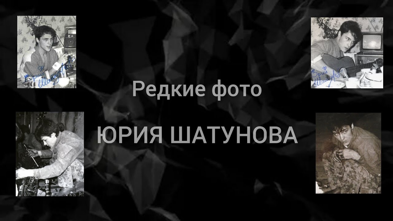 Редкие фото Юрия Шатунова и фото, появившиеся в сети недавно