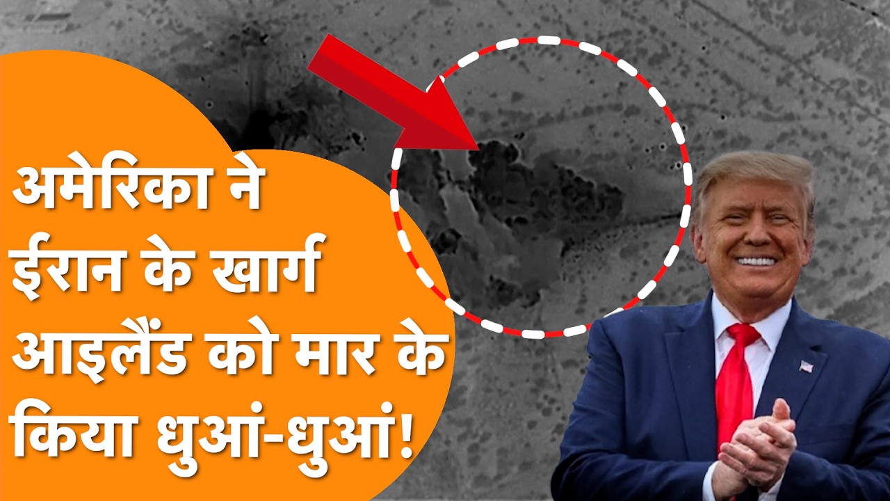 Iran के सबसे बड़े खजाने 'Kharg Island' को America ने किया धुआं धुआं, सामने आया Video!