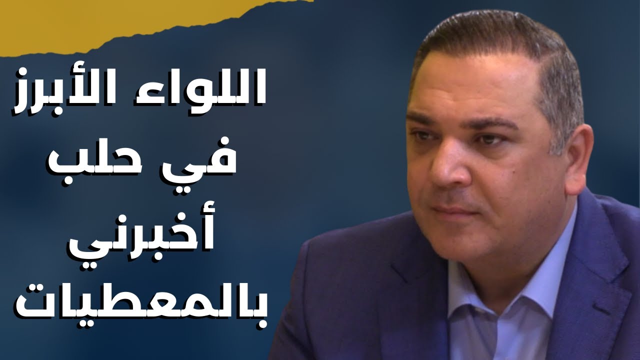 معلومات لأول مرة من ضباط بشار الأسد في حلب..كمال خلف:الأتراك كشفوا الصفقة للحزب وموعد انتهاء حرب غزة