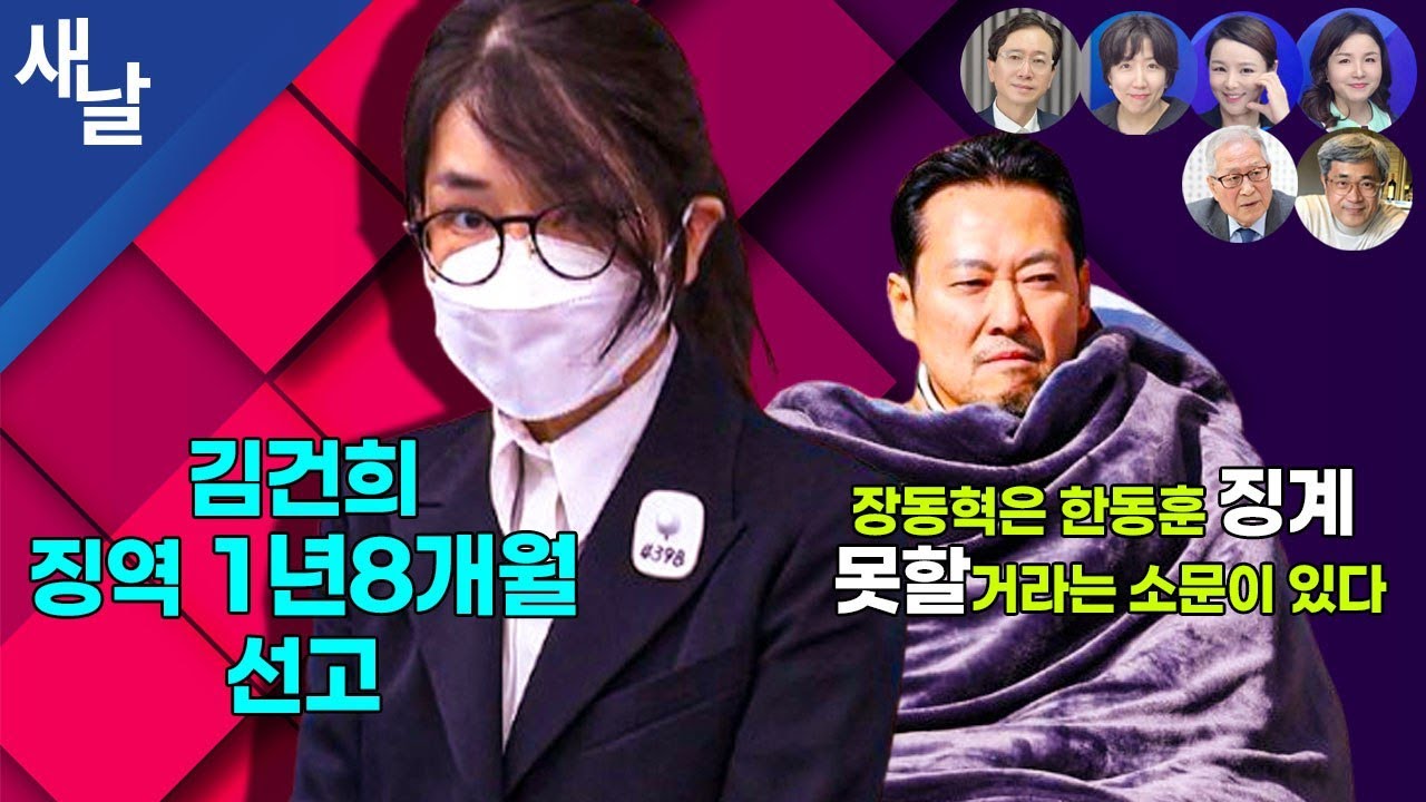 [생방송 정치시사] 김건희 1년 8개월 / 크레이지 코스피 / 행정의 달인 / 장동혁 한동훈 제명 가능?  등 + 정세현 이병철 