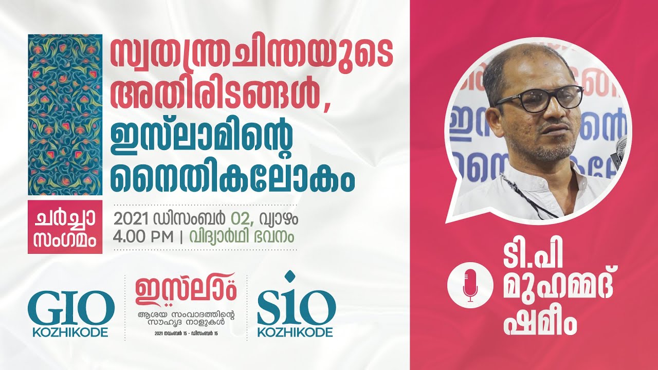 സ്വതന്ത്രചിന്തയുടെ അതിരിടങ്ങള്‍, ഇസ്‌ലാമിന്റെ നൈതികലോകം | TP MUHAMMED SHAMEEM | SIO KOZHIKODE