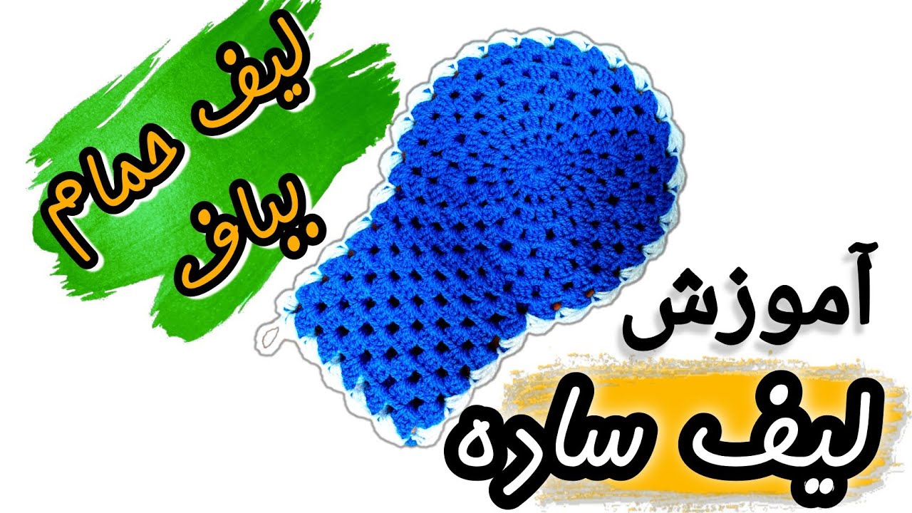 آموزش لیف گرد / لیف قلاب بافی / آموزش قلاببافی