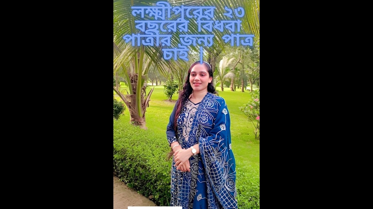 লক্ষ্মীপুরের ২৩ বছরের বিধবা পাত্রীর জন্য পাত্র চাই | Samiya ID 343547|  | Real People.Real Matches.