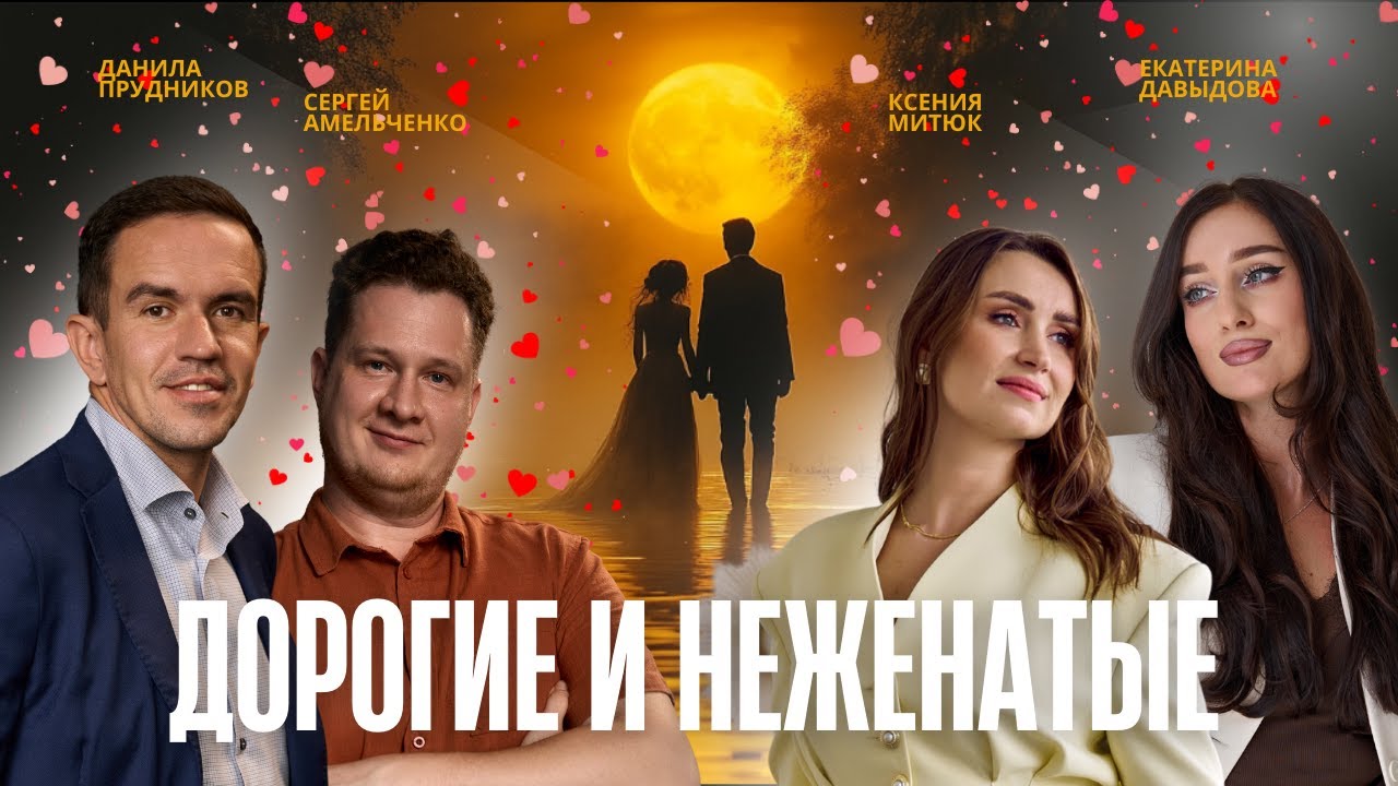 Почему в эпоху соцсетей так сложно найти вторую половинку?