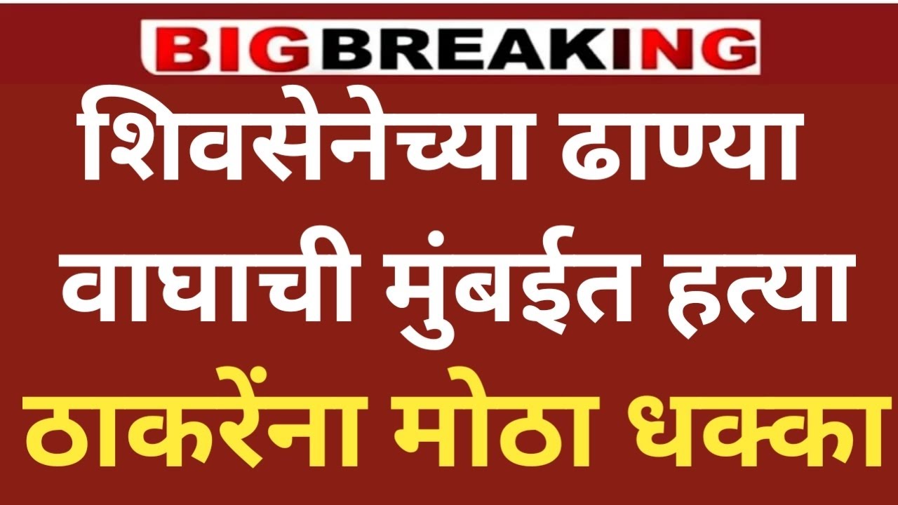 शिवसेनेच्या निष्ठावंत वाघाचं निधन उद्धव ठाकरेंना मोठा धक्का #mumbai #shivsenaubt #politics #news