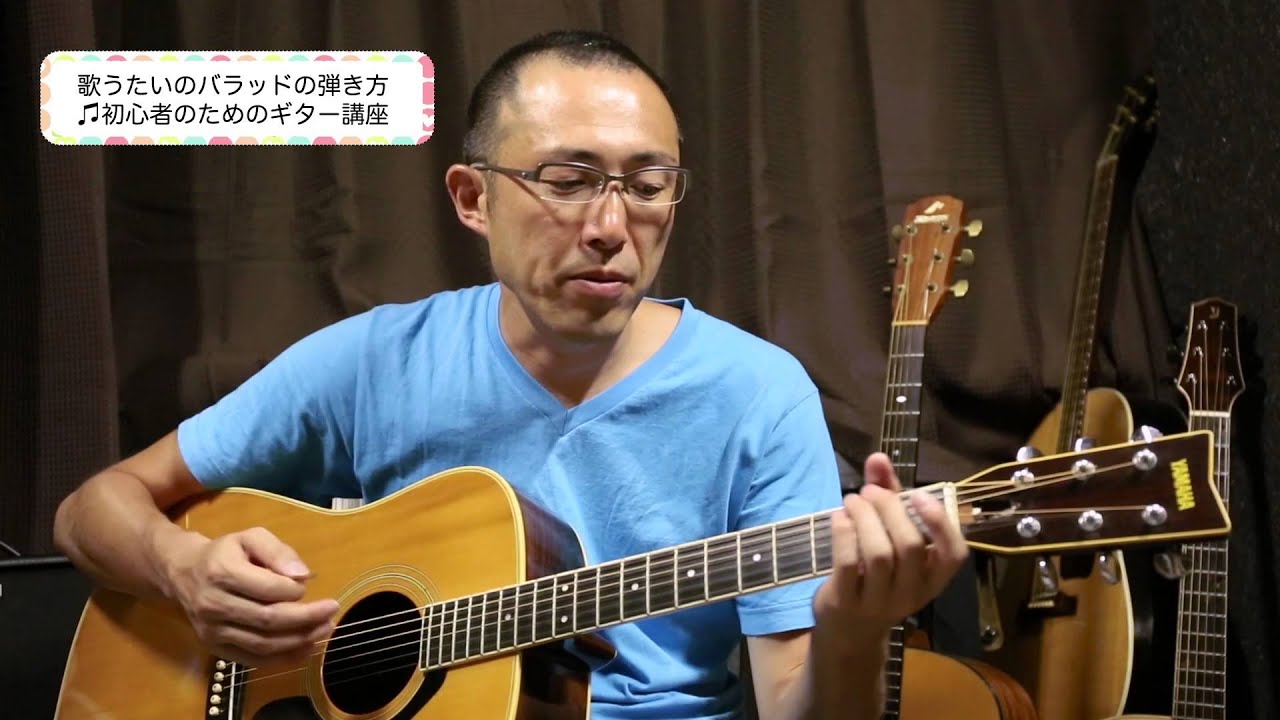 歌うたいのバラッドの弾き方 初心者のためのギター講座