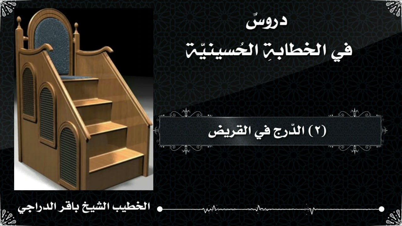2- الدرج في القريض، الشيخ باقر الدراجي.