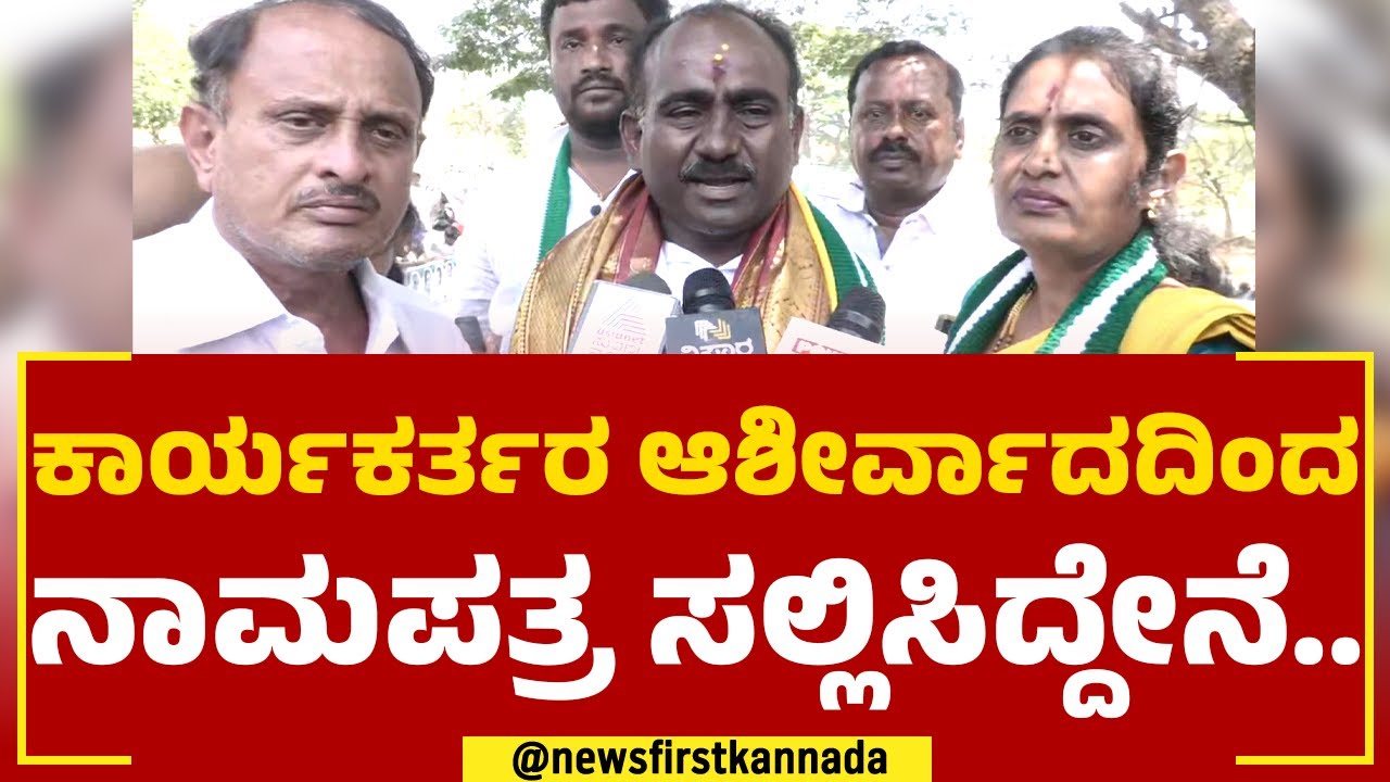 A Manjunath : ಕಾರ್ಯಕರ್ತರ ಆಶೀರ್ವಾದದಿಂದ ನಾಮಪತ್ರ ಸಲ್ಲಿಸಿದ್ದೇನೆ.. | Magadi | 2023 Election | Newsfirst