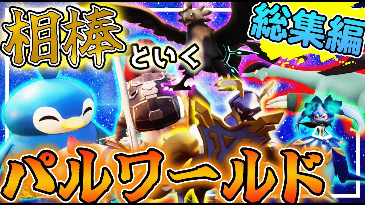 【パルワールド】一気見!!相棒のペンタマといくパルワールド!!-総集編- 【ゆっくり実況】