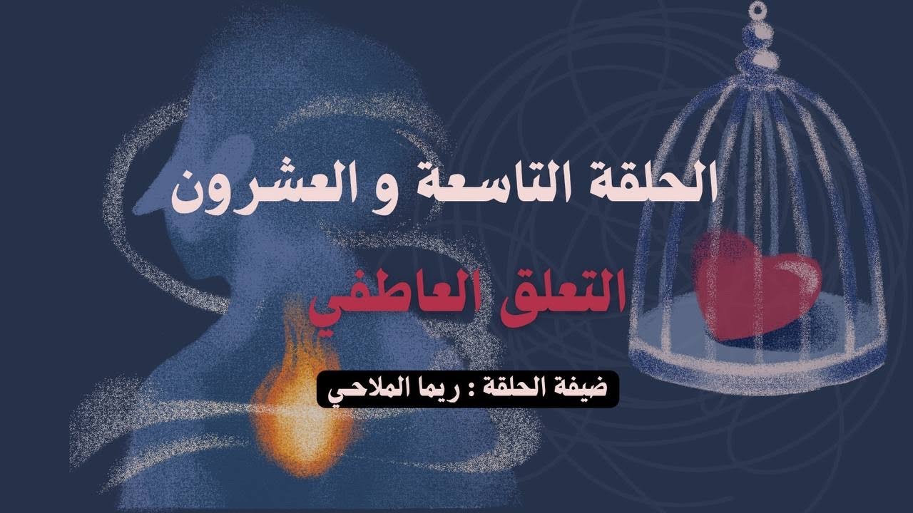 الحلقة التاسعة والعشرون - التعلق العاطفي - ريما الملاحي