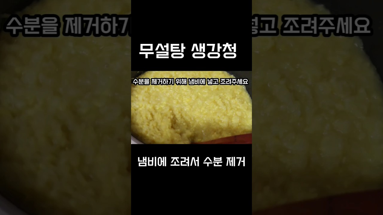 설탕범벅 생강청은 가라!  무설탕 건강 생강청 레시피