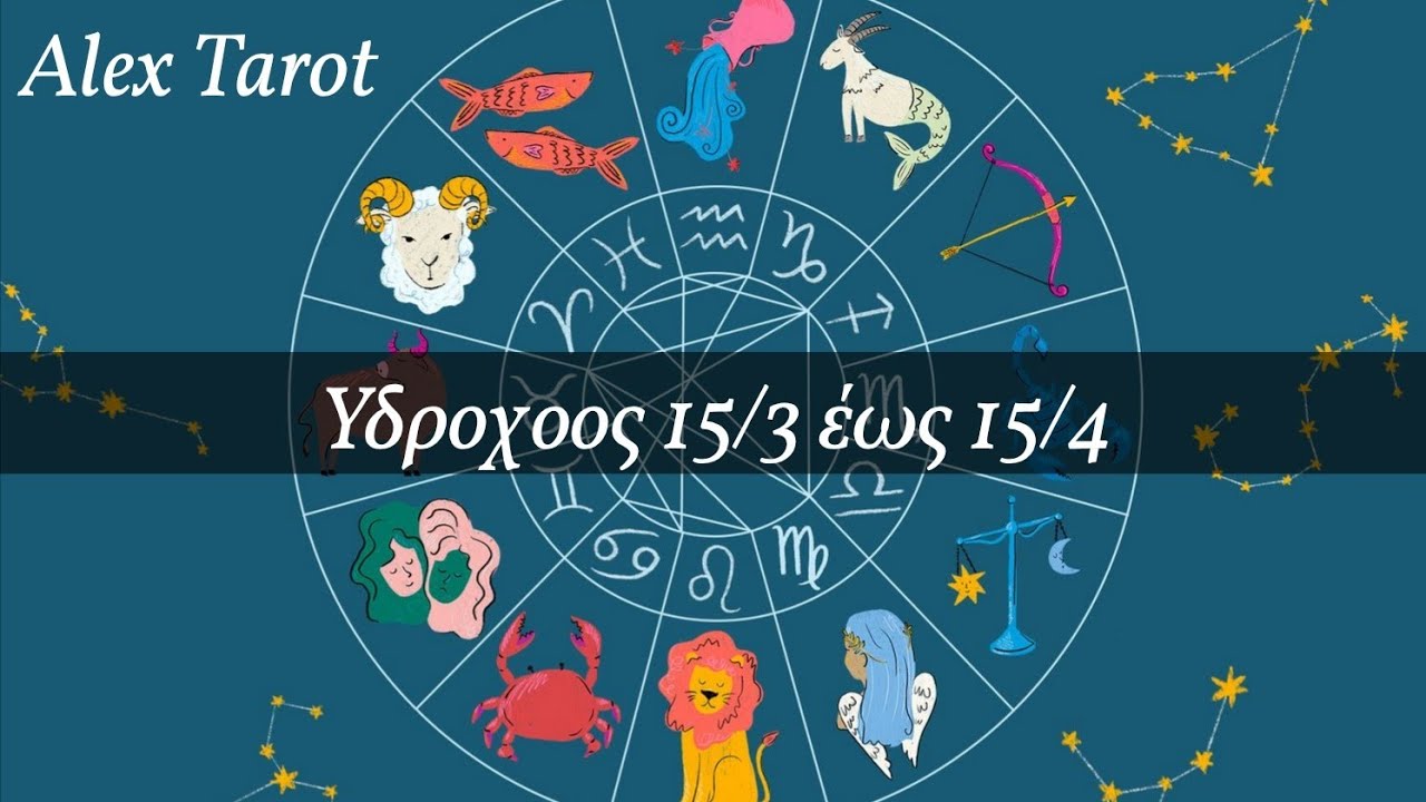 ♒️ Υδροχόος ♒️ 15 Μαρτίου έως 15 Απριλίου ♒️ Ταρώ ♒️