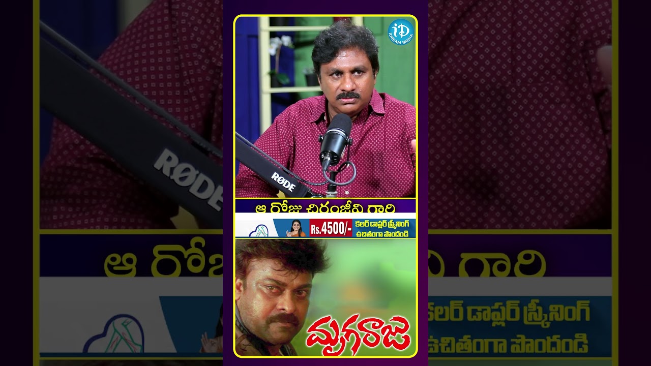 ఆ రోజు చిరంజీవి గారి ఉగ్రరూపం చూశాను | #RaghuKunche #Chiranjeevi #iDreamChirala #iDream