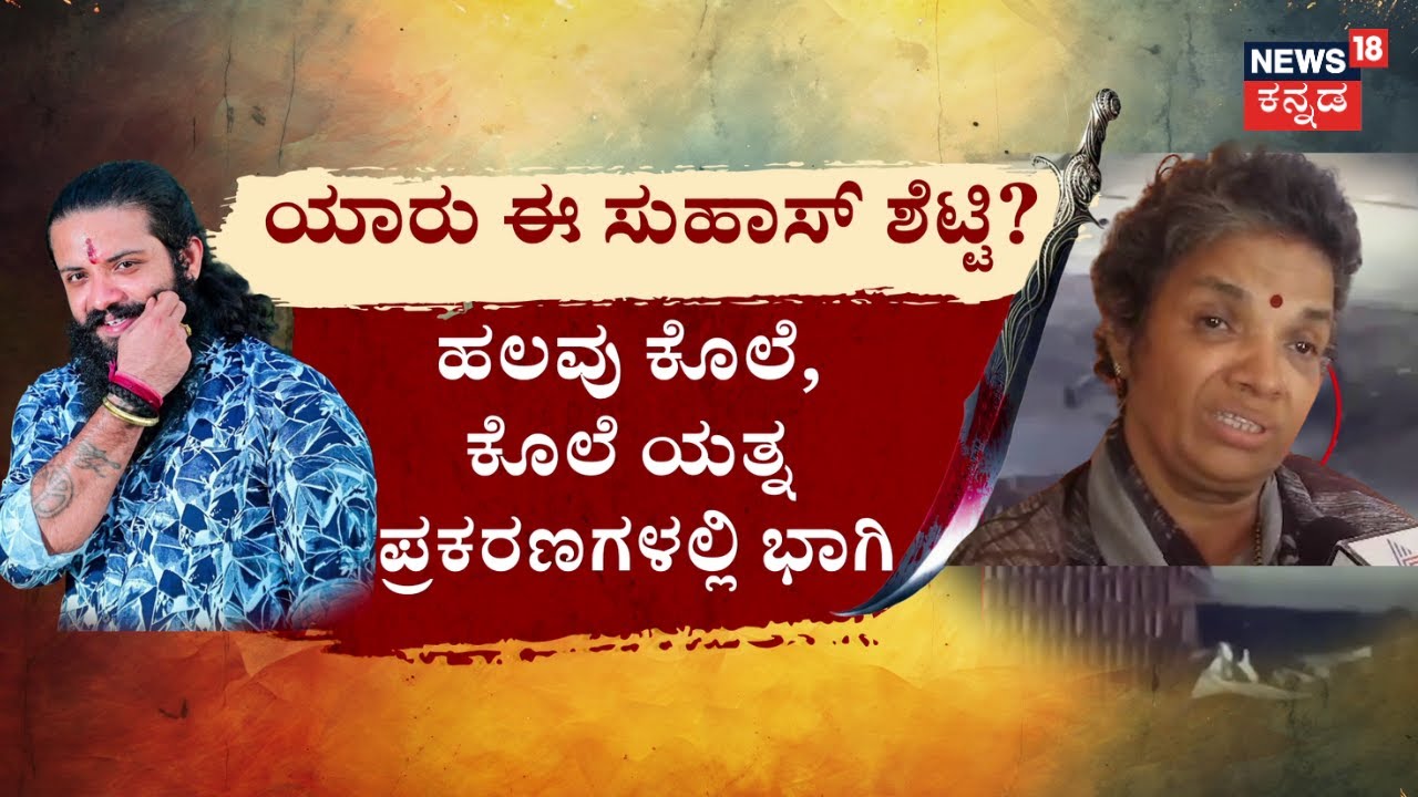 Mangaluru Suhas Shetty Case | ಹೆಣವಾಗಿ ಬಂದ ಮಗ.. ಹೆತ್ತವ್ರ ಕಣ್ಣೀರ ಕೋಡಿ