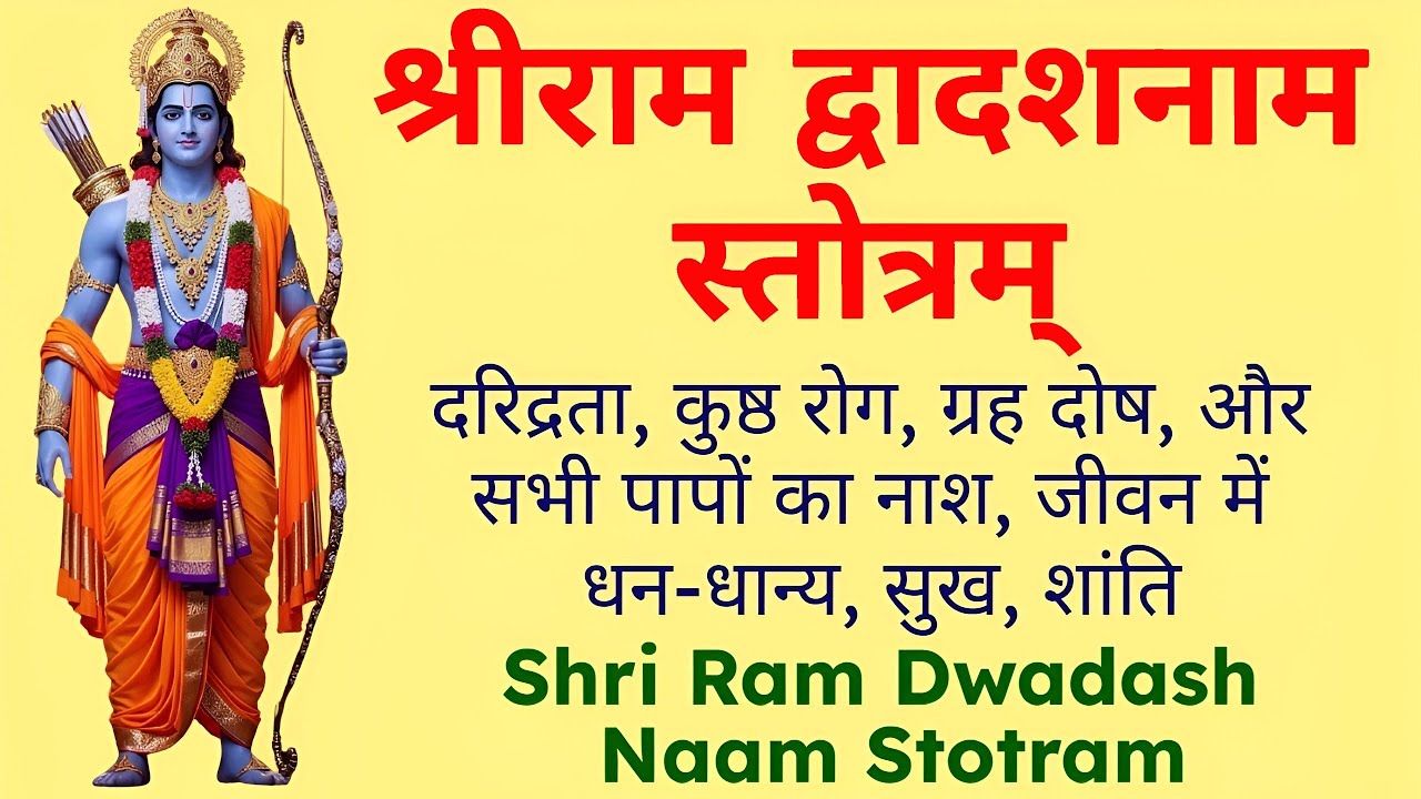 जीवन धन-धान्य, सुख, शांति | श्री राम द्वादशनाम स्तोत्रम् | Shri Ram 12 Names Stotra | Ram Mantra