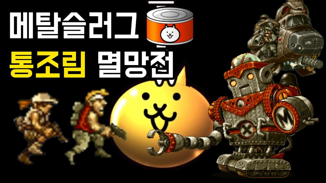 분명 시작은 메슬디 멸망전이었는데 [냥코대전쟁]