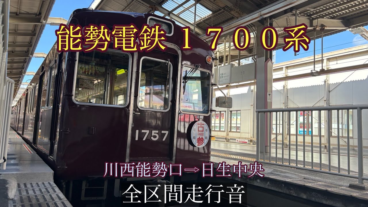 ［全区間走行音］能勢電鉄 1700系 川西能勢口→日生中央