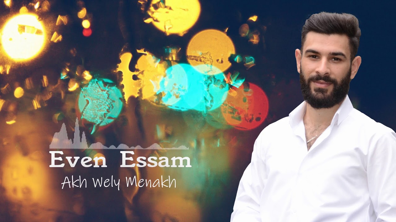 Even Essam - Akh Waly Menakh ( Assyrian Song )  أيفن عصام