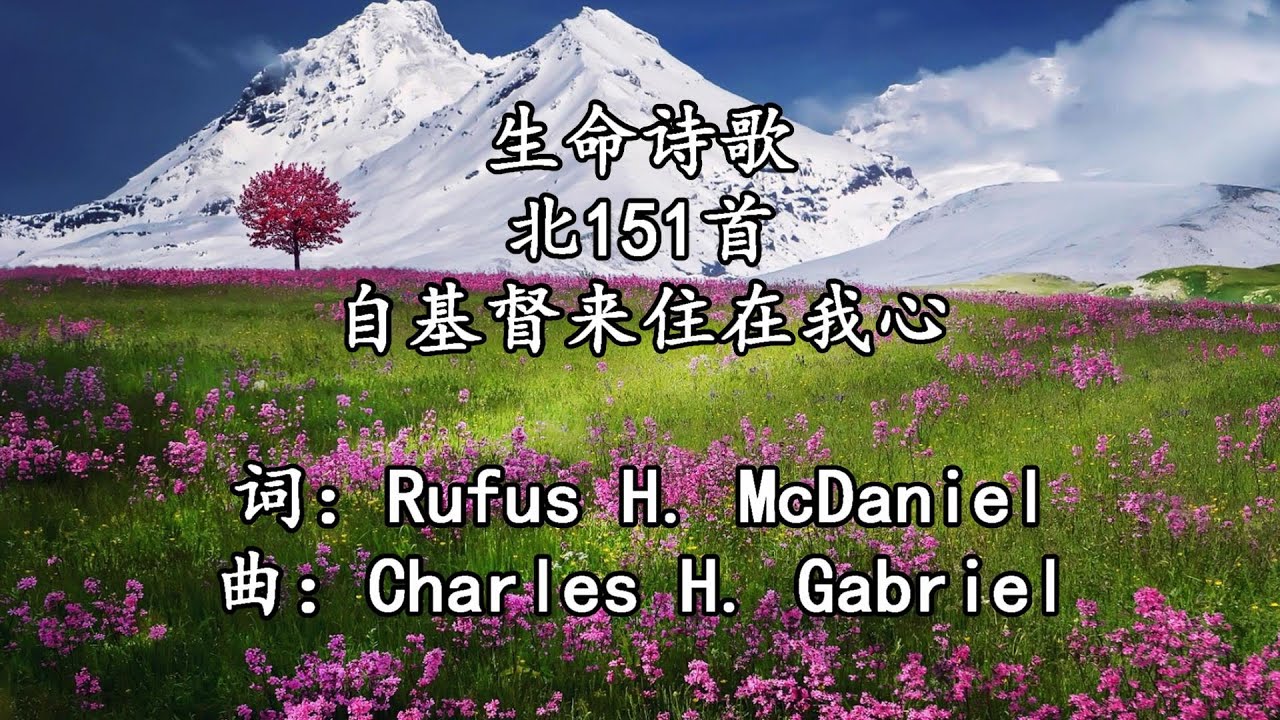 北151 大181 自基督来住在我心