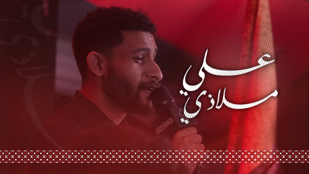 علي ملاذي | الرادود عبدالله بوميه | استشهاد الإمام علي (ع) 1447 هـ