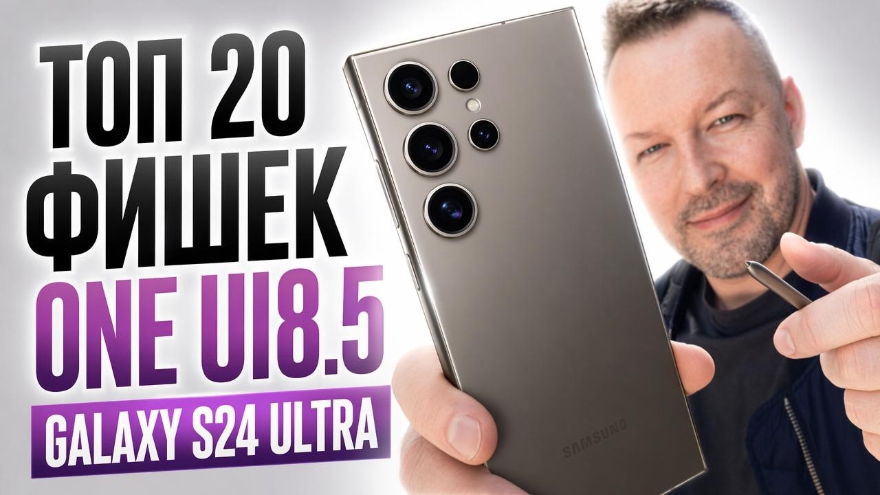 ТОП 20 ФИШЕК ONE UI 8.5 на GALAXY S24 ULTRA