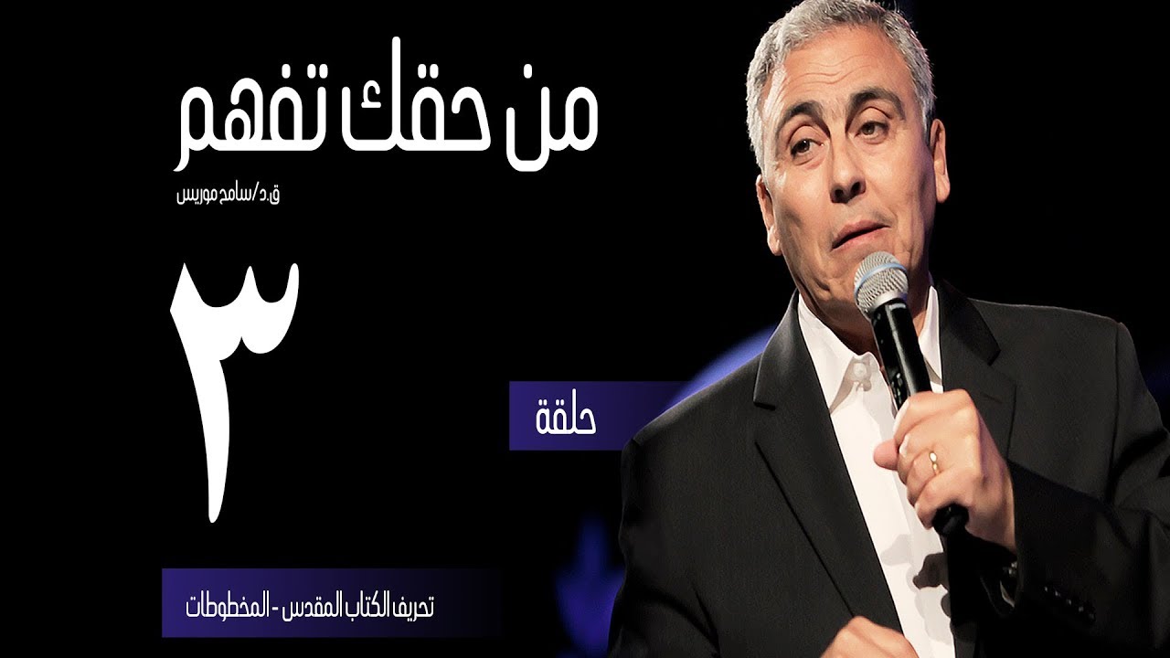 تحريف الكتاب المقدس - المخطوطات - (٣) - ق.د. سامح موريس - من حقك تفهم