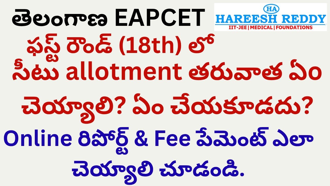 తెలంగాణ EAPCET-2025 | ఫస్ట్ రౌండ్ లో సీటు allotment తరువాత ఏo చెయ్యాలి? ఏం చేయకూడదు? | fee payment |