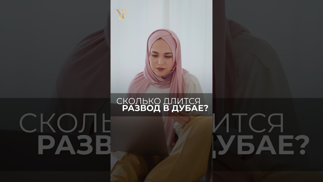СКОЛЬКО ДЛИТСЯ РАЗВОД В ДУБАЕ? #дубай #оаэ #разводвдубае