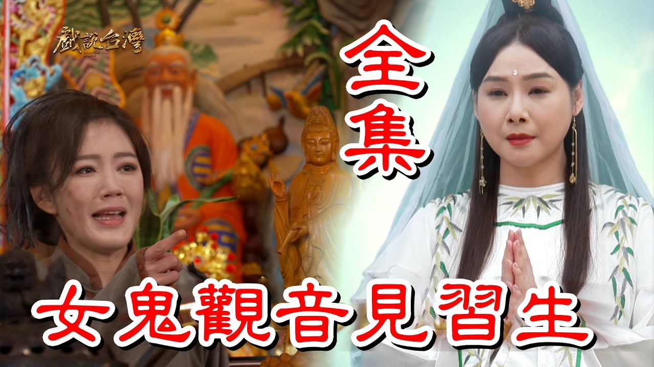 【戲說台灣】女鬼觀音見習生 全集