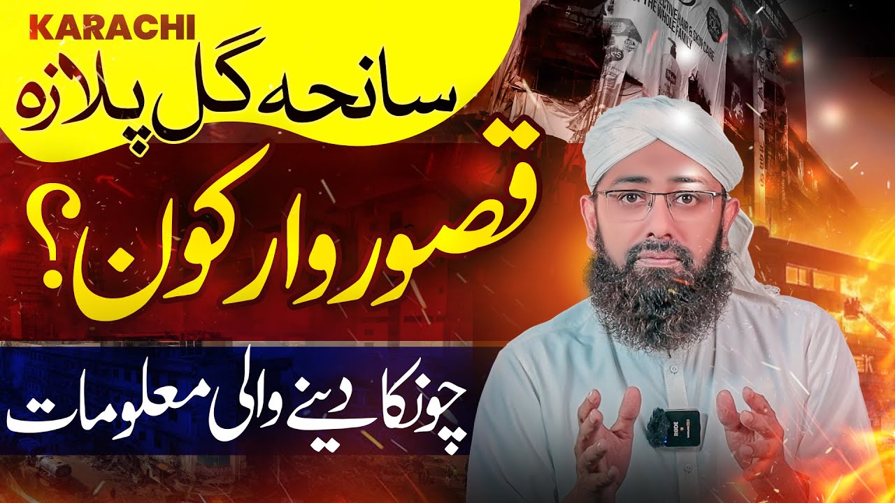 SHOCKING Untold Truth of Karachi’s Gul Plaza Tragedy | Karachi Fire Incident | Soban Attari