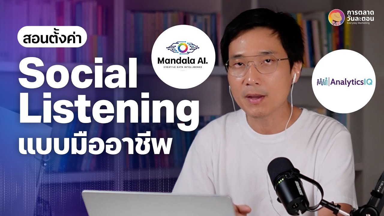 สอนตั้งค่า Social Listening แบบนักการตลาดมืออาชีพด้วย Mandala และ AnalyticsIQ