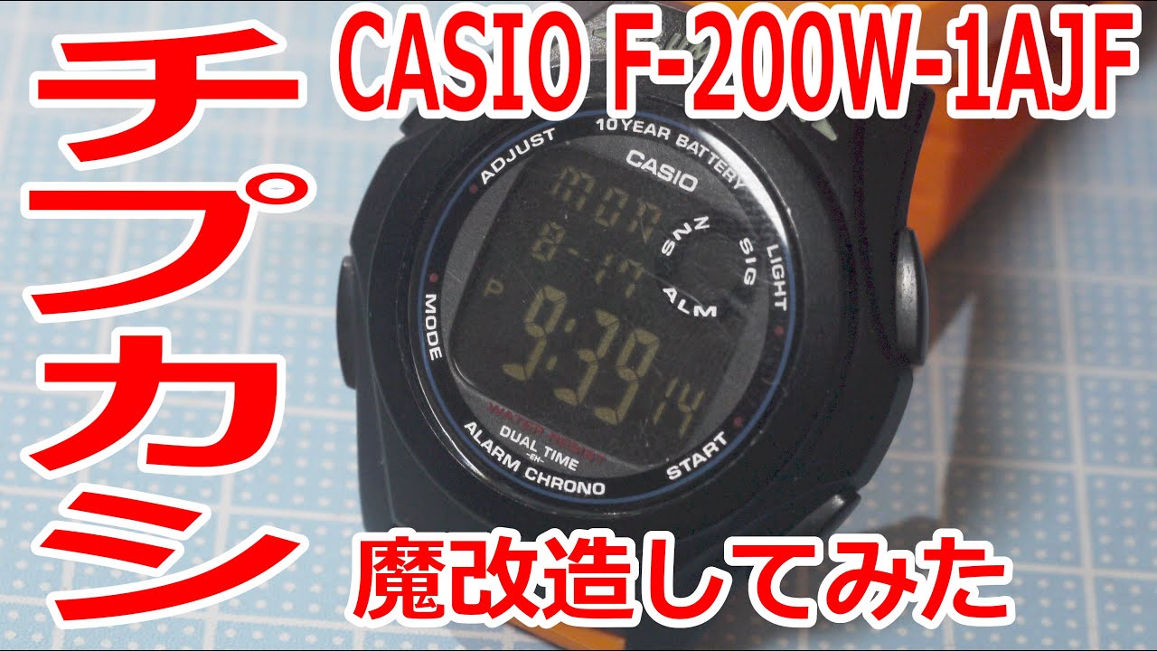 【チプカシカスタム】CASIO F-200W-1AJFというチプカシを魔改造してみた。