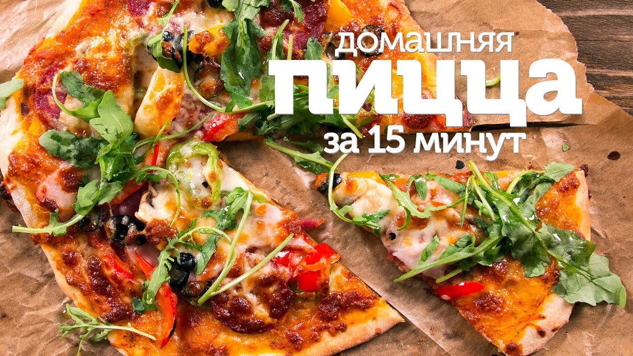 Домашняя пицца в духовке за 15 минут / Рецепт простой и вкусной домашней пиццы [Patee. Рецепты]