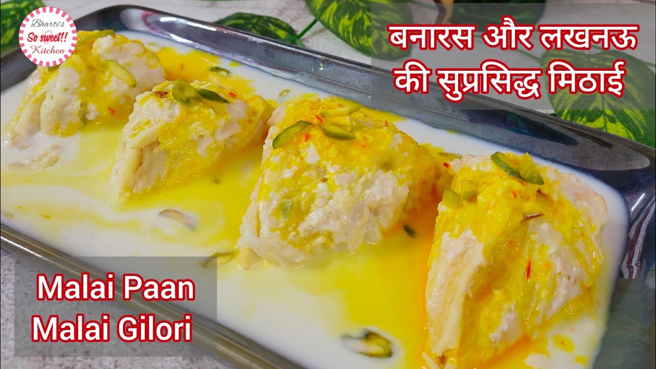 Banaras ki Malai Gilori Recipe | Malai Paan Recipe at home | मलाई पान मलाई गिलौरी रेसिपी